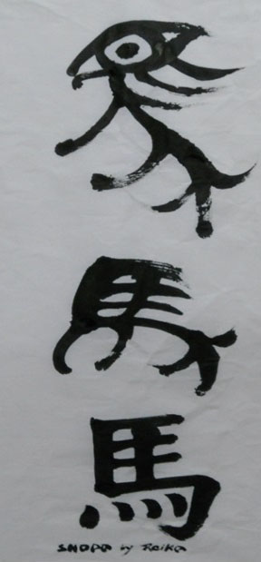 ICBJ_shodo_cavalo